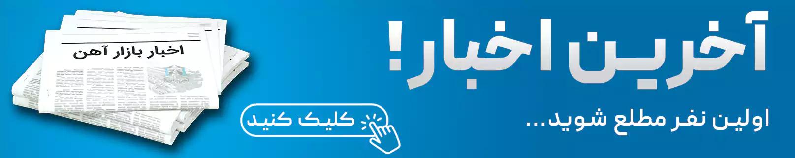 اطلاع از اخبار بازار آهن 1401